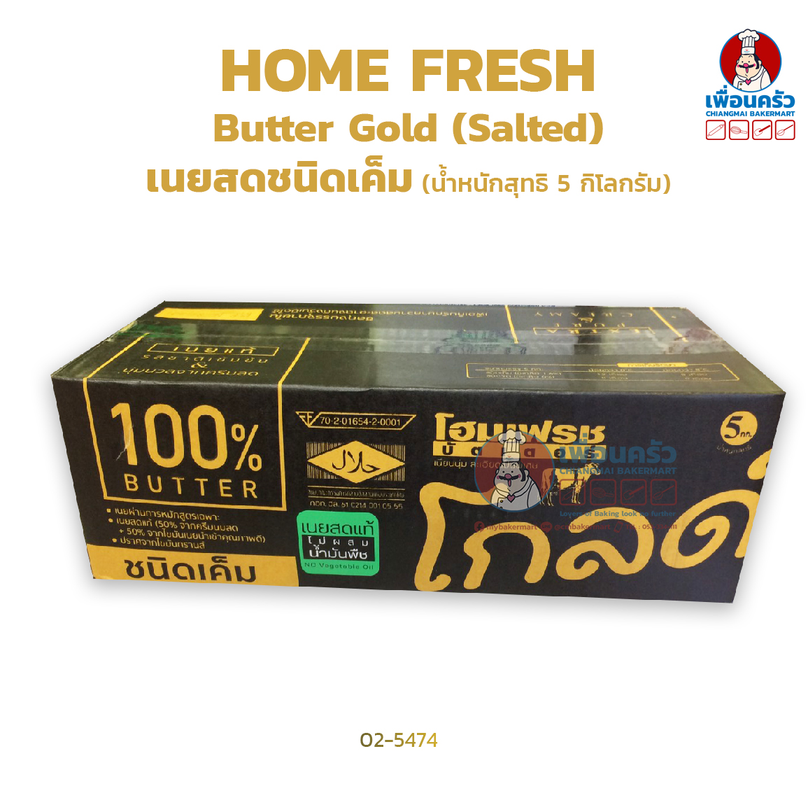 โฮมเฟรชบัตเตอร์โกลด์ Home Fresh Gold salted butter 5 KG ชนิดเค็ม .(02-5474)(สินค้าแช่เย็น)