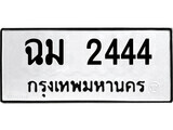 ทะเบียนรถ 2444 ผลรวมดี 24 - ฉม 2444 - เลขที่ใช่สำหรับรถคุณ ของพร้อมส่งมอบ