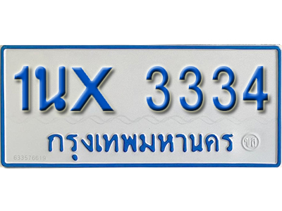 จองทะเบียนรถตู้ 3334 – ทะเบียนรถตู้ 3334 ทะเบียนรถตู้ 11 ที่นั่ง ป้ายขาวฟ้า หมวดใหม่ จากกรมขนส่ง