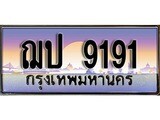 ทะเบียน 9191 - ฌป 9191 ทะเบียนเลขมงคล จากกรมขนส่ง