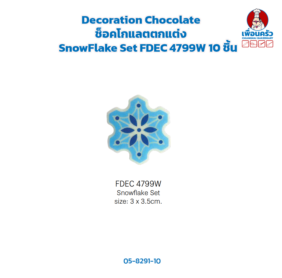 Decoration Chocolate ช็อคโกแลตตกแต่ง SnowFlake Set FDEC 4799W 10 ชิ้น(05-8291-10)