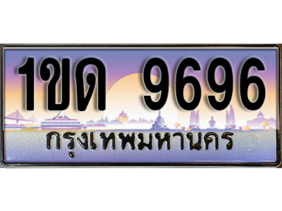 ทะเบียนรถ 9696 ทะเบียนเลขประมูล - 1ขด 9696 เลขมงคล ทะเบียนเลขสวย ให้โชค ของพร้อมส่งมอบ จากกรมขนส่ง