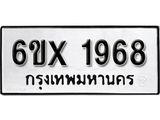 จองทะเบียน 1968 – ทะเบียนรถเลข 1968 หมวดใหม่เลขถูกใจจากกรมขนส่ง