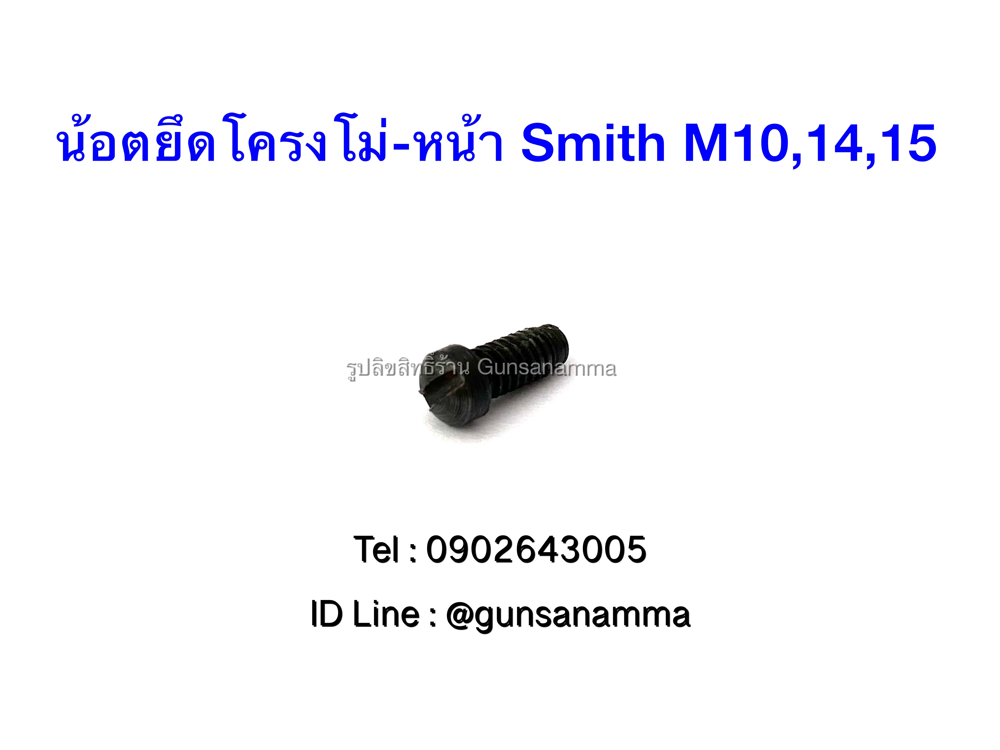 น้อตยึดโครงโม่-หน้า ลูกโม่Smith M10,14,15