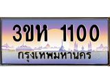 ทะเบียนรถ 1100 - 3ขห 1100 - เลขสวยสำหรับรถคุณ ของพร้อมส่งมอบ จากกรมขนส่ง