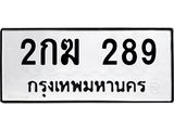 ทะเบียนรถ 289 - 2กฆ 289 - เสริมดวง เลขที่ใช่สำหรับรถคุณ ของพร้อมส่งมอบ