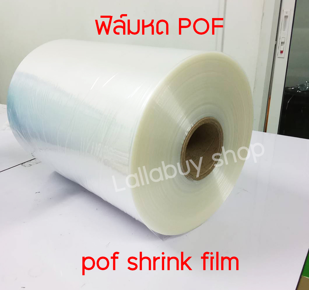 ฟิล์มม้วน pof ม้วนฟิล์ม pof หน้ากว้าง 35 ซม. 30 ซม. 25 ซม. หนา 19 ไมครอน (pof shrink film) ฟิล์มหดราคาถูก