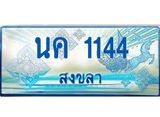 ทะเบียนรถ 1144 - นค 1144 ผลรวมดี 19 - เลขที่ใช่สำหรับรถคุณ จากกรมขนส่ง