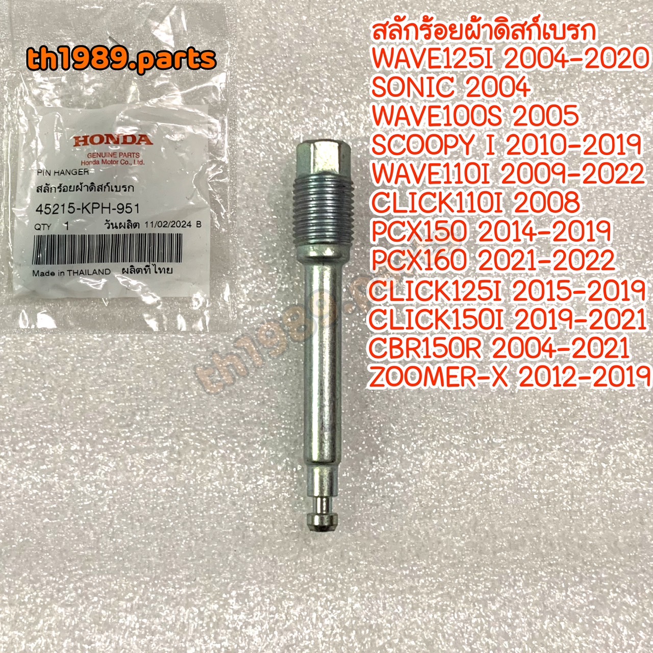 45215-KPH-951 สลักร้อยผ้าดิสก์เบรก WAVE125I 2004-2020 , SCOOPY I 2010-2019 , WAVE110I 2009-2022 อะไหล่แท้ HONDA