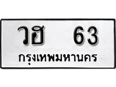 ทะเบียน 63 ทะเบียนรถให้โชค – วฮ 63 เลขสวยสำหรับรถคุณ จากกรมขนส่ง