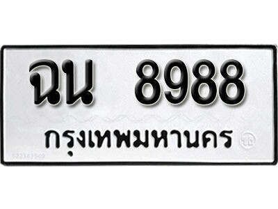 ทะเบียนรถ 8988 - ฉน 8988 - ทะเบียนสวยมงคล ดีสำหรับรถคุณ