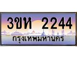 ทะเบียนรถ 2244 - เลขสวย - 93ขห 2244 - เลขที่ใช่สำหรับรถคุณ ของพร้อมส่งมอบ