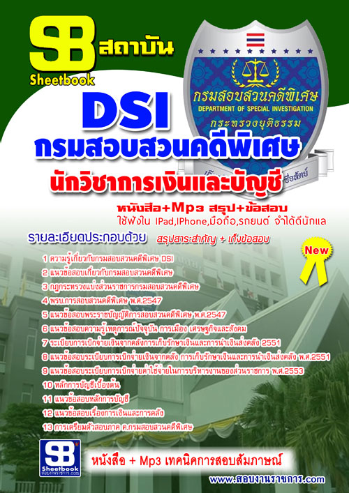 หนังสือสอบ นักวิชาการเงินและบัญชี กรมสอบสวนคดีพิเศษ DSI