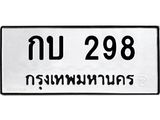 ทะเบียนรถ 298 - กบ 298 - เลขที่ใช่สำหรับรถคุณ ของพร้อมส่งมอบ จากกรมขนส่ง
