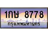 ทะเบียนรถ 8778 - 1กษ 8778 ผลรวมดี 36 - เลขที่ใช่สำหรับรถคุณ จากกรมขนส่ง