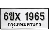 จองทะเบียน 1965 – ทะเบียนรถเลข 1965 หมวดใหม่เลขถูกใจจากกรมขนส่ง