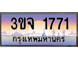 ทะเบียนรถ 1771 - 3ขจ 1771 - เลขสวยสำหรับรถคุณ ของพร้อมส่งมอบ จากกรมขนส่ง