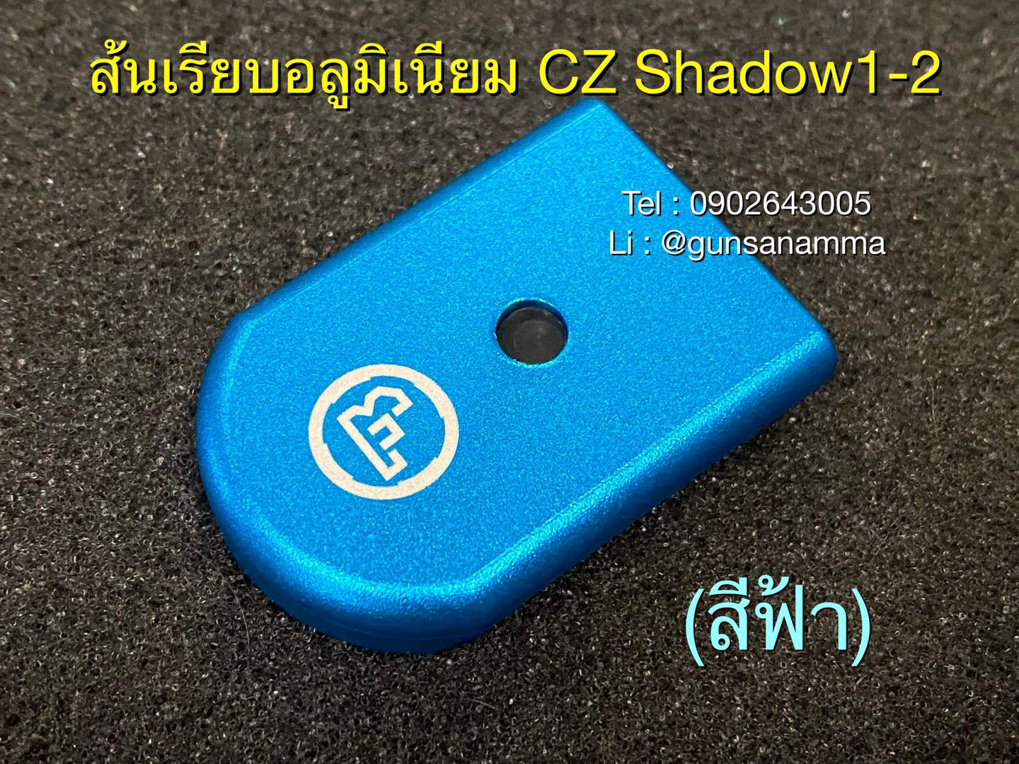 ส้นเรียบอลูมิเนียม CZ Shadow1-2 (สำหรับแม็กรุ่นใหม่ลิ้นฟ้า17นัด)