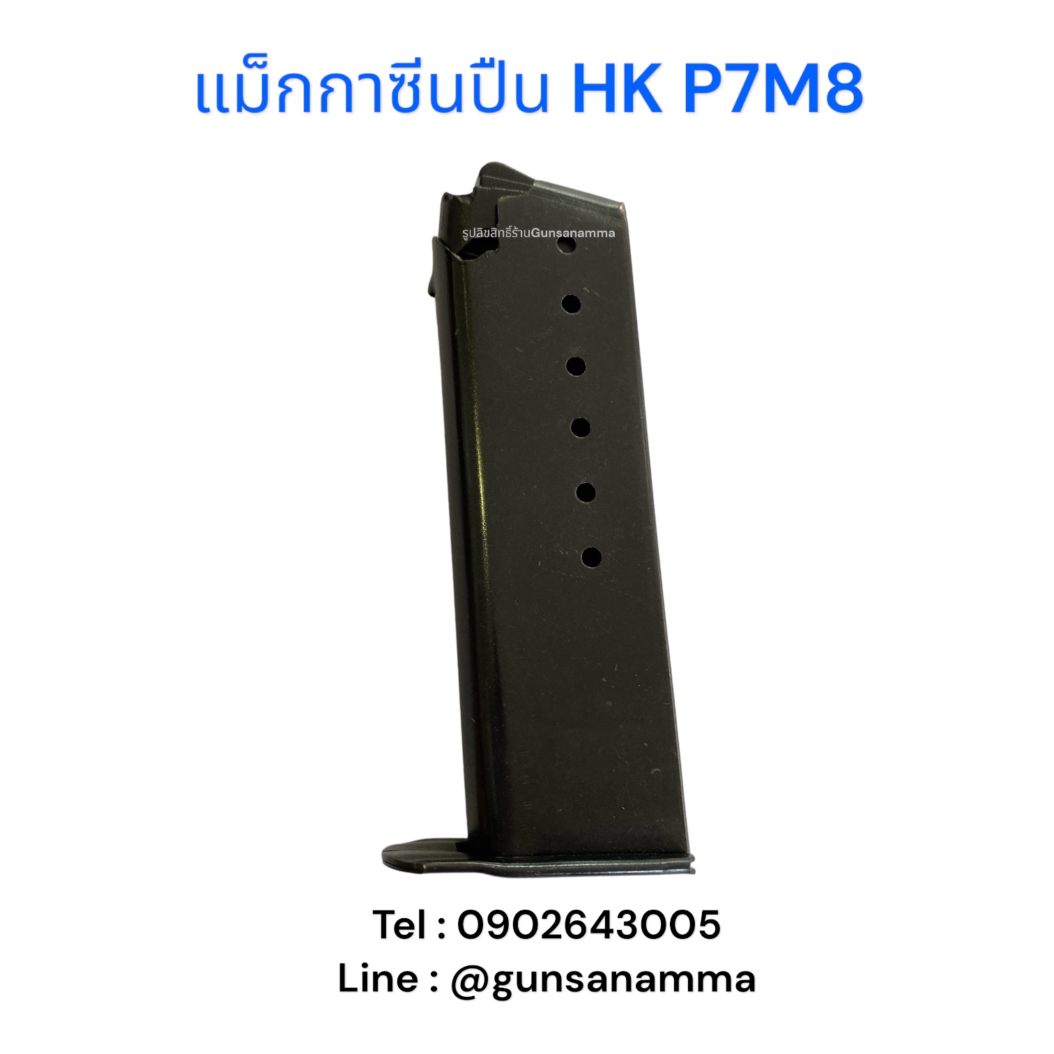 แม็กกาซีนปืน (Magazine) HK P7M8