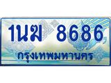 ทะเบียนรถ 8686 - 1นฆ 8686 - เลขมงคลที่ใช่สำหรับรถคุณ ของพร้อมส่งมอบ