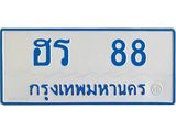 ทะเบียนรถ 88 - ฮร 88 - สะกดทุกสายตา เลขที่ใช่สำหรับรถคุณ ของพร้อมส่งมอบ