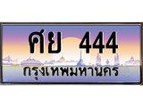 ทะเบียนรถ 444 - ทะเบียนสวย - ศย 444 - คู่ควรสำหรับรถคุณ จากกรมขนส่ง ของพร้อมส่งมอบ