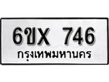 จองทะเบียน 746 – ทะเบียนรถเลข 746 หมวดใหม่เลขถูกใจจากกรมขนส่ง