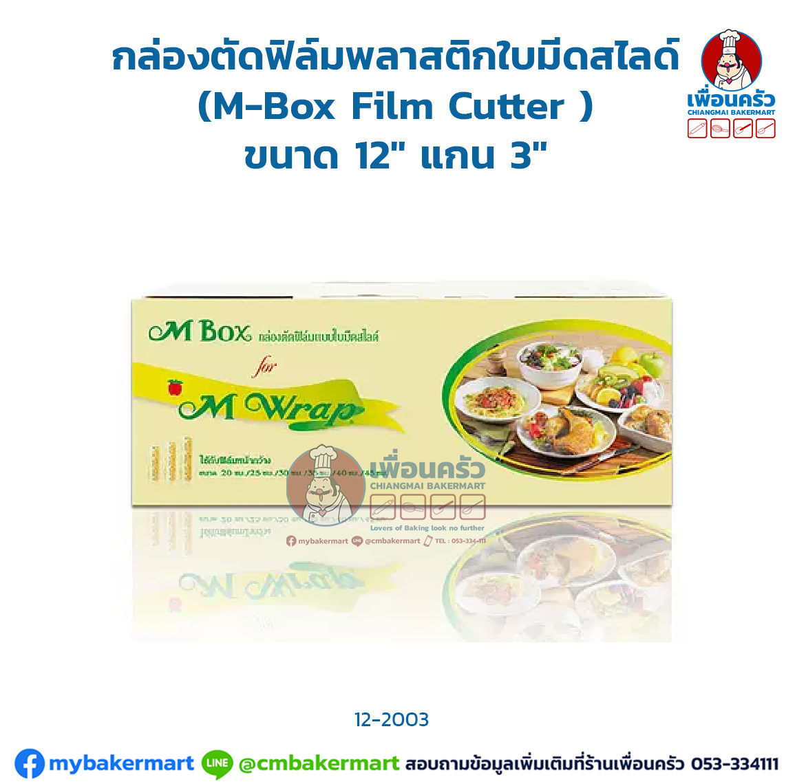 กล่องตัดฟิล์มพลาสติกใบมีดสไลด์ (M-Box Film Cutter ) ขนาด 12" แกน 3" (12-2003)