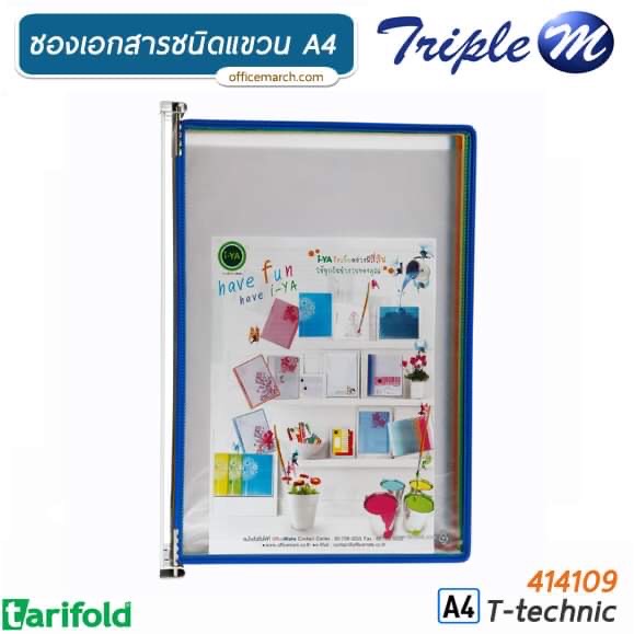 แท่นโชว์เอกสารติดผนัง 414109 A4 เทอริโฟลด์ T-technic