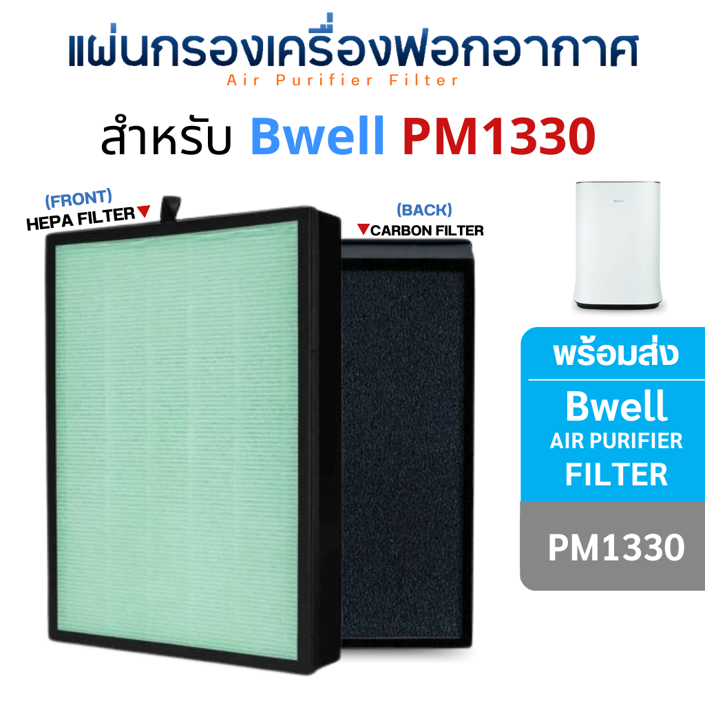 แผ่นกรองเครื่องฟอกอากาศ Bwell รุ่น PM1330