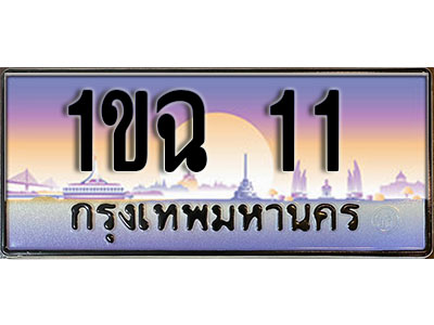 ป้ายทะเบียนรถ 11 ทะเบียนเลขประมูล - 1ขฉ 11 ทะเบียนเลขมงคล เลขสวย ให้โชค ของพร้อมส่งมอบ จากกรมขนส่ง