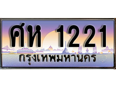 ทะเบียนรถ 1221 ทะเบียนเลขประมูล - ศห 1221 เลขมงคล เลขสวย ให้โชค ของพร้อมส่งมอบ จากกรมขนส่ง