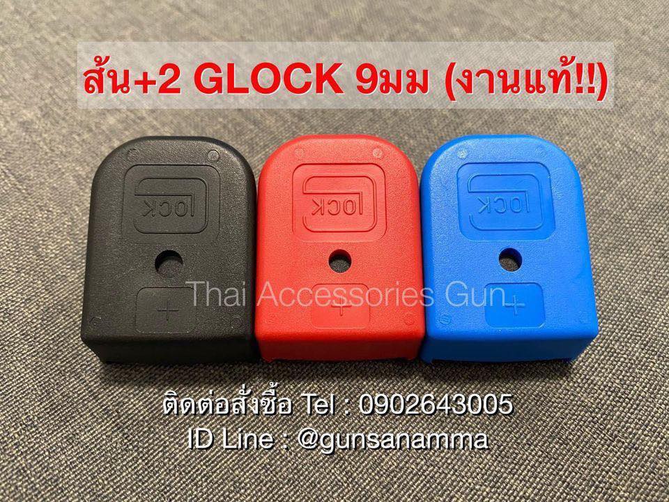 ส้น+2นัด GLOCK 9มม. งานแท้