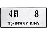 ทะเบียนรถ 8 - ทะเบียนมงคล - งต 8 - เลขที่ใช่สำหรับรถคุณ จากกรมขนส่ง