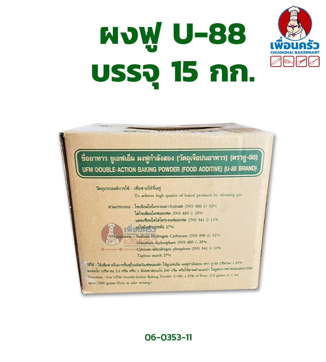 ผงฟู U-88 (U-88 Brand Double Acting Baking Powder) บรรจุ 15 กก. (06-0353-11)