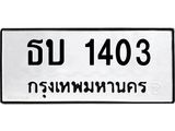 ทะเบียนรถ 1403 - ธบ 1403 ผลรวมดี 14 - เลขที่ใช่สำหรับรถคุณ ของพร้อมส่งมอบ