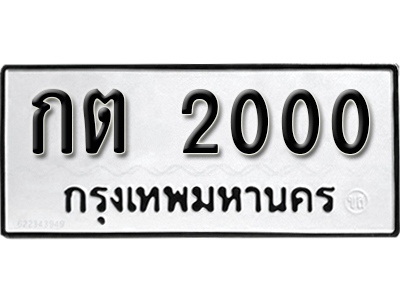 ทะเบียนรถ 2000 ทะเบียนรถเลข ผลรวมดี 9 – กต 2000 ทะเบียนมงคล เลขสวย ให้โชค จากกรมขนส่ง