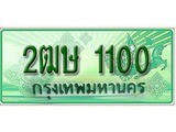 ทะเบียนรถ 1100 - 2ฒษ 1100 - เลขสวยสำหรับรถคุณ จากกรมขนส่ง