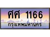 ทะเบียนรถ 1166 - ทะเบียนสวย - ศศ 1166 - เลขที่ใช่สำหรับรถคุณ จากกรมขนส่ง