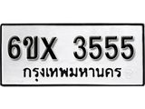 รับจองทะเบียน 3555 – ทะเบียนรถเลข 3555 หมวดใหม่เลขถูกใจจากกรมขนส่ง