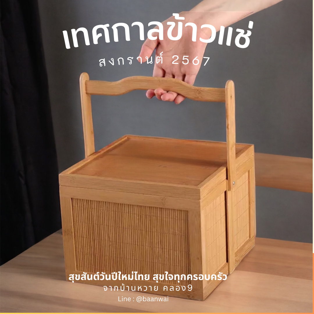 กลับมาอีกครั้งกับเทศกาลข้าวแช่ สงกรานต์ปี 2567 ที่บ้านหวาย คลอง9 ค่ะ