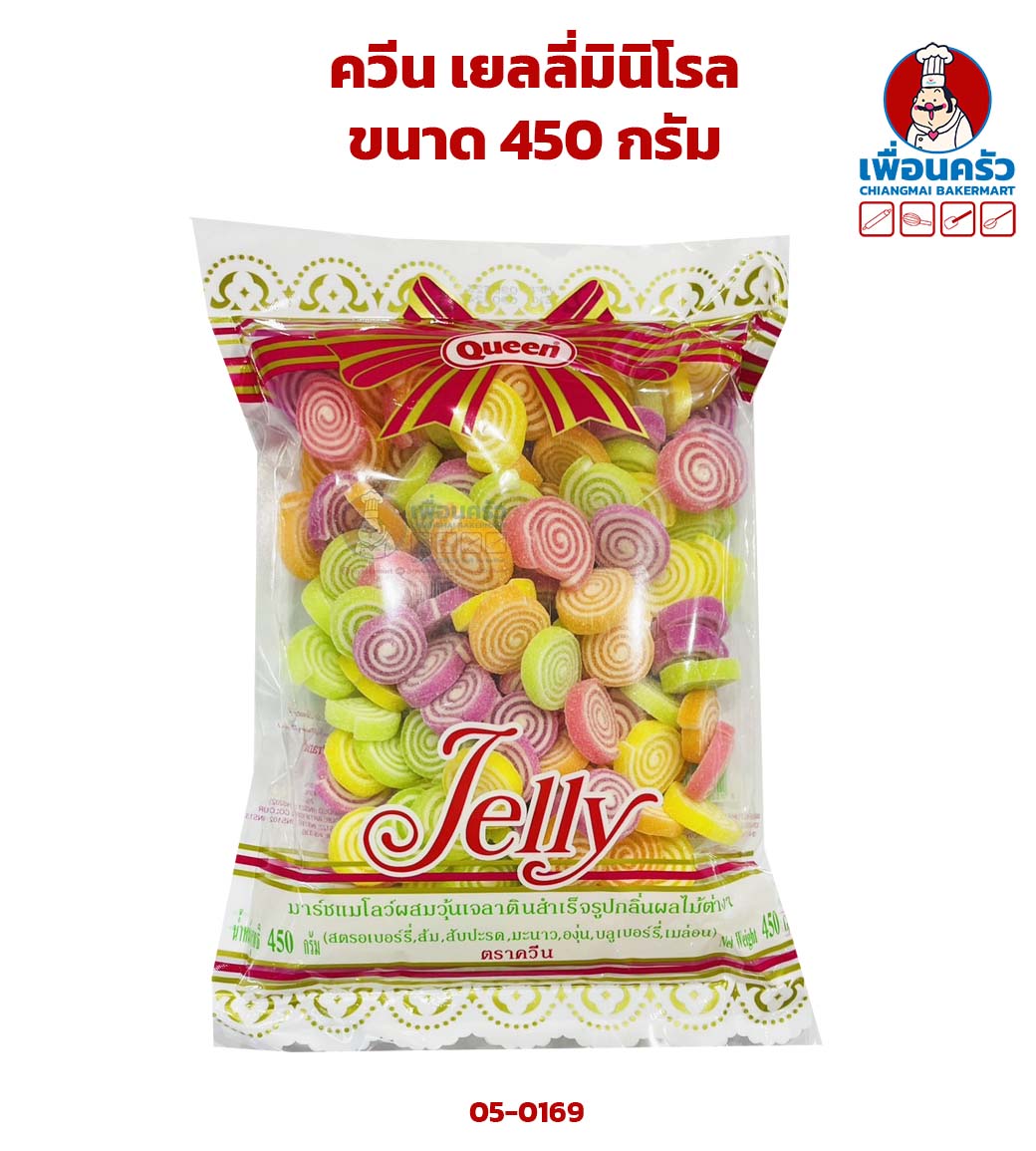 ควีน เยลลี่มินิโรล ขนาด 450 กรัม (05-0169)