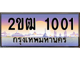 ทะเบียนรถ 2ขฒ 1001 ผลรวมดี 9 สำหรับรถคุณ ของพร้อมส่งมอบ จากกรมขนส่ง