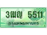 ทะเบียนรถ 5511 – 3ฒญ 5511 - สำทะเบียนรถเลขมงคล จากกรมขนส่ง ของพร้อมส่งมอบ