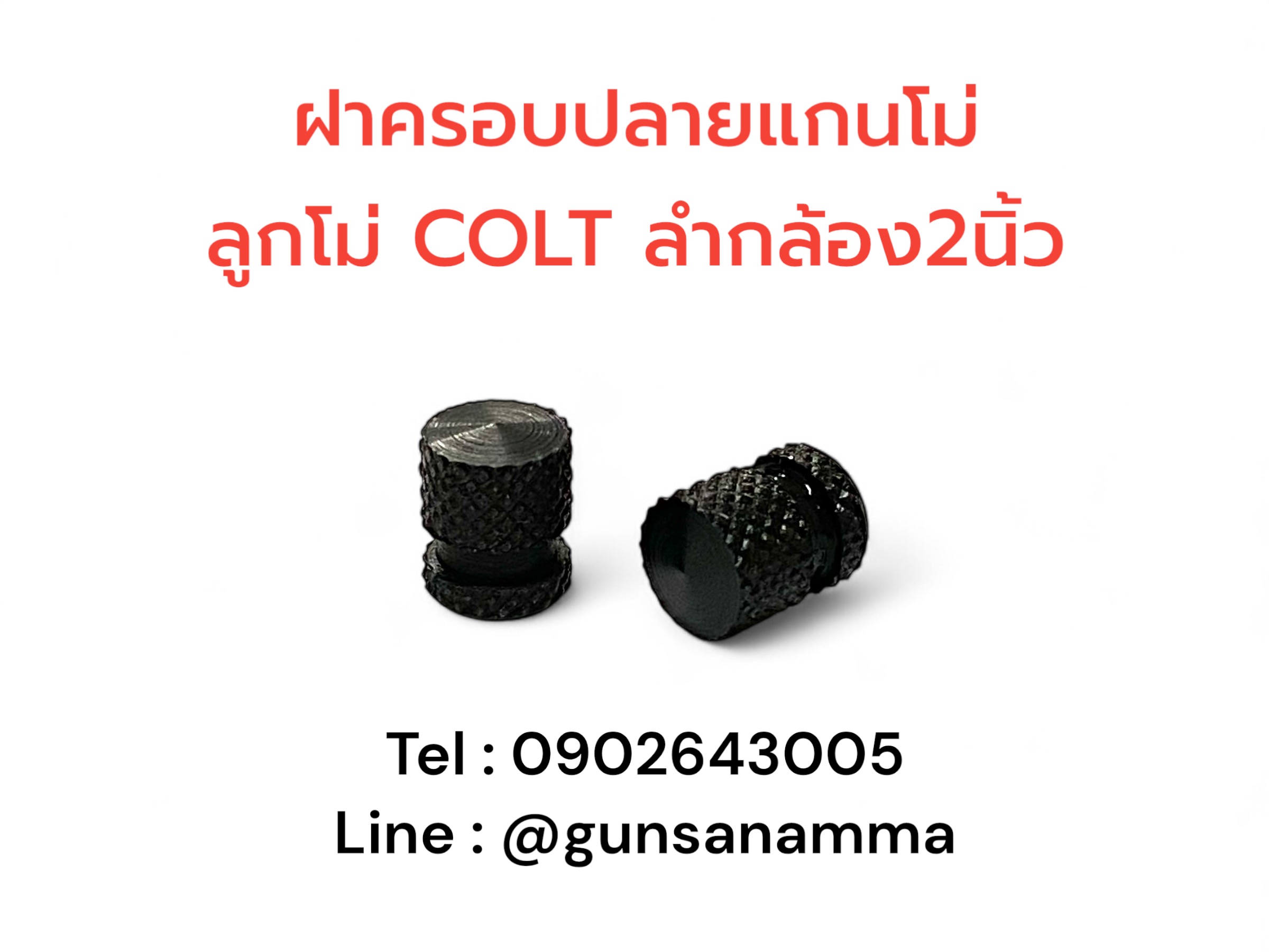 น้อตปลายแกนโม่ ลูกโม่ COLT Detavtive ลำกล้อง 2นิ้ว-สีดำ