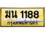 ทะเบียนรถเลข 1188 - ทะเบียนสวย - ฆน 1188 สวยสำหรับรถคุณ จากกรมขนส่ง