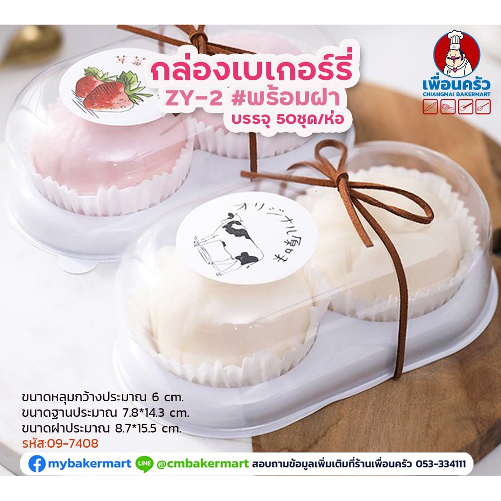 กล่องเบเกอรี่ฐานขาว 2 หลุม ZY-2 ขนาด 8.7x 15.5 ซม. บรรจุ 50 ใบ พร้อมฝา (09-7408)