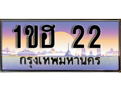 ทะเบียนรถ 1ขฮ 22 ป้ายประมูล สำหรับรถคุณ เลขมงคล ให้โชค จากกรมขนส่ง