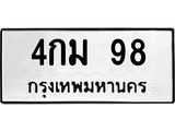 ทะเบียนรถ 98 - เลขมงคล - 4กม 98 - เลขที่ใช่สำหรับรถคุณ จากกรมขนส่ง