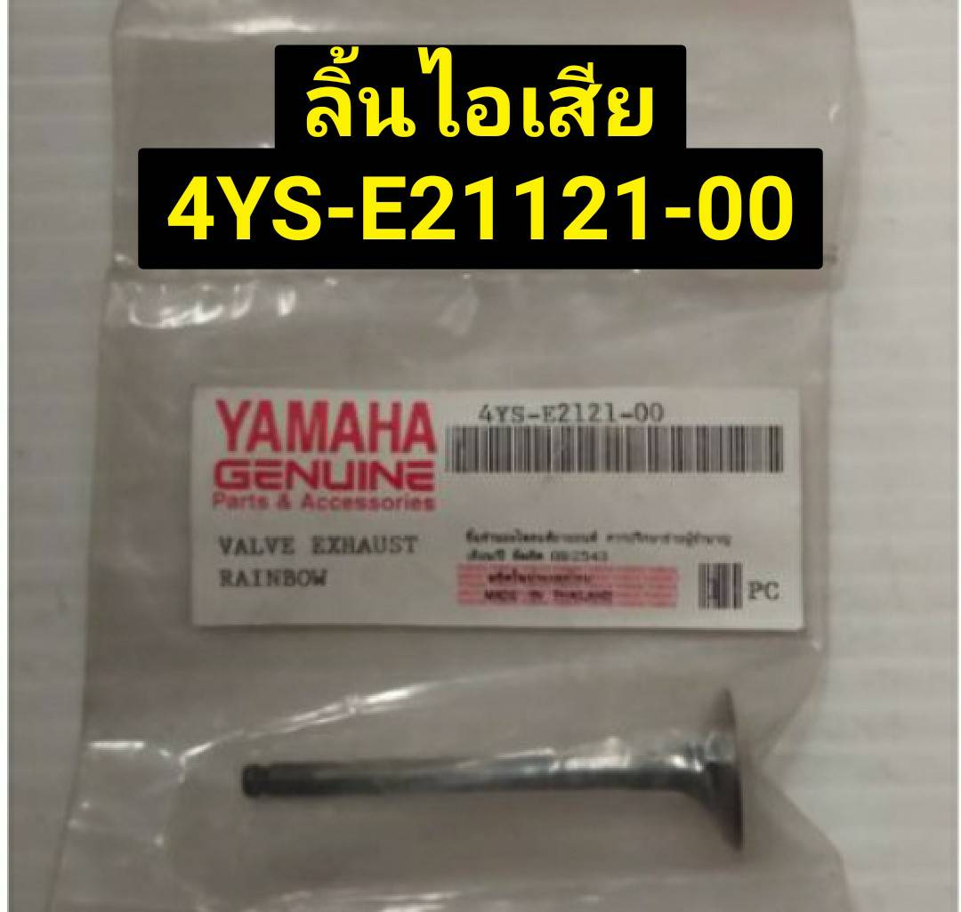 วาล์วไอดี 4YS-E2111-00 , ลิ้นไอเสีย 4YS-E2121-00 SPARK FRESH RAINBOW อะไหล่แท้ YAMAHA